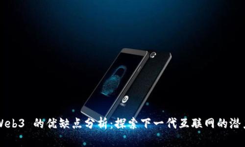 Web3 的优缺点分析：探索下一代互联网的潜力