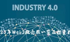 2023年Web3概念股一览及投资指南
