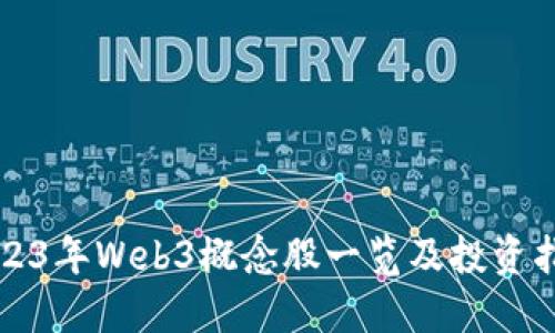 2023年Web3概念股一览及投资指南