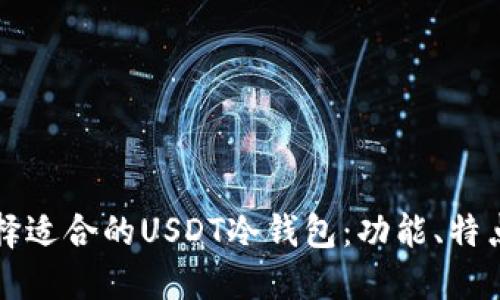 如何选择适合的USDT冷钱包：功能、特点与推荐