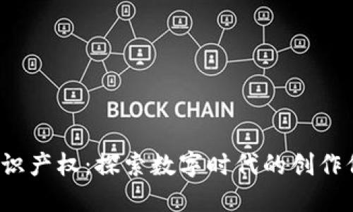 Web3与知识产权：探索数字时代的创作保护与创新