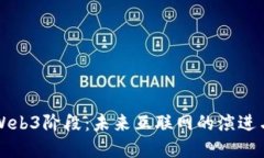 理解Web3阶段：未来互联网的演进与发展