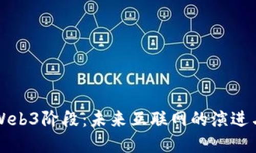理解Web3阶段：未来互联网的演进与发展
