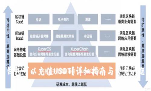 什么钱包可以充值USDT？详细指南与常见问题解答