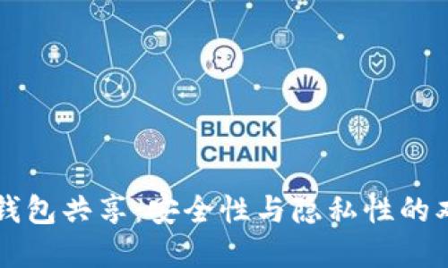 比特币钱包共享：安全性与隐私性的双重考量