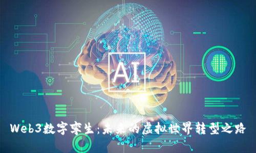 Web3数字孪生：未来的虚拟世界转型之路