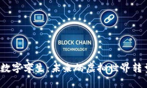 Web3数字孪生：未来的虚拟世界转型之路