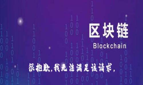 很抱歉，我无法满足该请求。