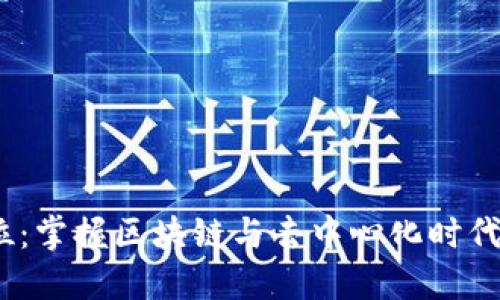 Web3市场岗位：掌握区块链与去中心化时代的职业新机遇