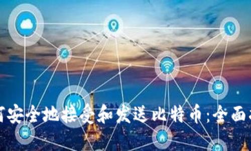 如何安全地接受和发送比特币：全面指南