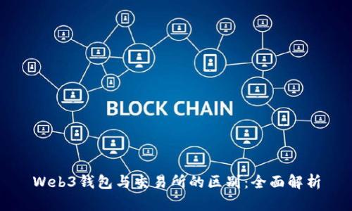 Web3钱包与交易所的区别：全面解析