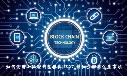 如何使用小狐狸钱包接收USDT：详细步骤与注意事项