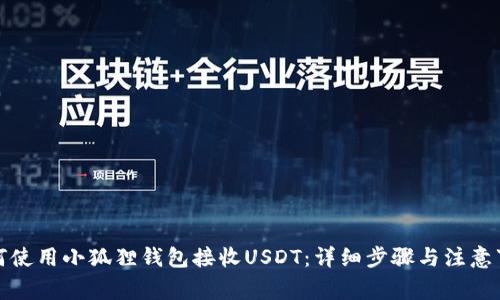 如何使用小狐狸钱包接收USDT：详细步骤与注意事项