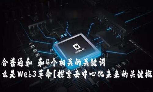 符合普通和 和4个相关的关键词  
什么是Web3革命？探索去中心化未来的关键概念