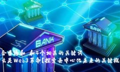 符合普通和 和4个相关的关键词  什么是Web3革命？