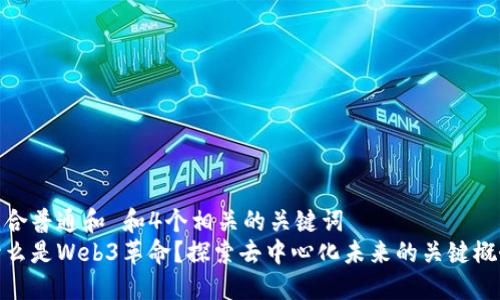 符合普通和 和4个相关的关键词  
什么是Web3革命？探索去中心化未来的关键概念