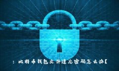 : 比特币钱包文件遗忘密码怎么办？