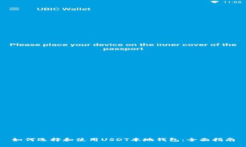 如何选择和使用USDT本地钱包：全面指南