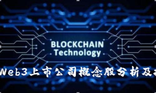 2023年Web3上市公司概念股分析及投资机会