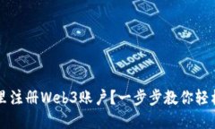 在哪里注册Web3账户？一步步教你轻松上手