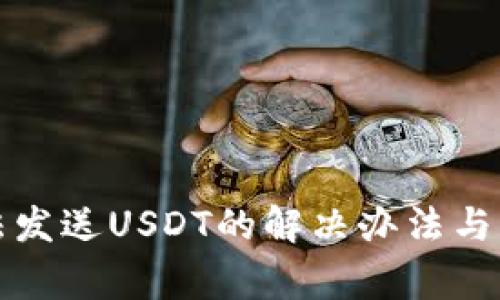 信任钱包无法发送USDT的解决办法与常见问题解析