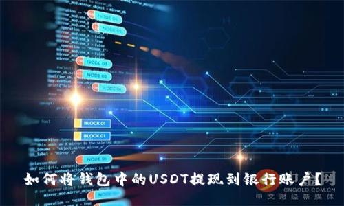 如何将钱包中的USDT提现到银行账户？