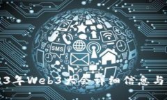 香港2023年Web3大会详细信息与参会指南