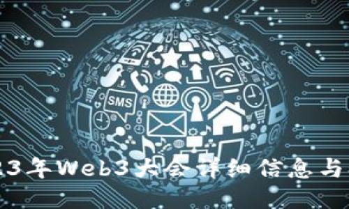 香港2023年Web3大会详细信息与参会指南