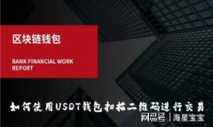 如何使用USDT钱包扫描二维码进行交易