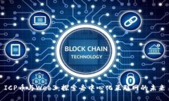ICP币与Web3：探索去中心化互联网的未来