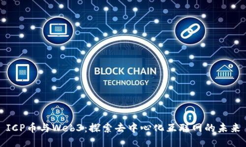 ICP币与Web3：探索去中心化互联网的未来