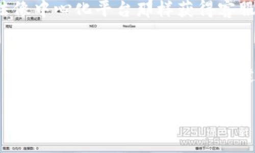 biao ti/biao ti马蹄Web3：开启去中心化的数字未来/biao ti  
Web3, 去中心化, 区块链, 数字经济/guanjianci

什么是Web3？
Web3，也称为第三代互联网，是一种基于去中心化技术的互联网生态系统。与传统的中心化互联网（Web2）相比，Web3 的一个显著特点是用户数据的拥有权和控制权。这一代互联网大大增强了用户的隐私保护以及对自己数据的掌控力，借助区块链技术，Web3 不再依赖大规模的中央服务器，而是通过分布式网络来进行数据存储与交换。
Web3 的核心理念是去中心化和信任最小化。用户可以通过去中心化应用程序（DApps）直接与其他用户进行互动，无需通过中介。这种方式不仅降低了交易成本，还增强了信息的透明度与安全性。

Web3 技术如何改变数字经济？
Web3 的出现对数字经济造成了深远的影响，尤其是在金融、艺术、娱乐等多个领域。通过区块链技术，Web3 实现了无缝的数字资产交易，用户可以轻松地进行数字货币的交易、购买NFT（非同质化代币）等。同时，Web3 的去中心化金融（DeFi）平台使得人们能够无需传统银行的参与，实现借贷和投资的自由。
此外，Web3 还促进了创作者经济的崛起，艺术家、音乐家等可以通过去中心化的平台直接与消费者互动，减少了中介环节，使得他们获得的收益更为丰厚。对于企业而言，Web3 提供了新的商业模式和市场机会，帮助他们更好地满足消费者个性化的需求。

马蹄Web3 的创新之处是什么？
马蹄Web3 作为 Web3 生态系统中的一部分，以其独特的技术创新和服务模式引领行业潮流。首先，马蹄Web3 提供了一个综合性的平台，涵盖了从数字身份认证、智能合约到去中心化金融服务等多种功能，用户可以在同一平台上完成多种操作，极大地方便了用户体验。
其次，马蹄Web3 强调用户的安全性和隐私保护，采用了先进的加密技术，确保用户数据不被未经授权的访问。此外，马蹄Web3 还通过引入去中心化自治组织（DAO），为用户提供参与平台治理的机会，使得用户的声音能够被直接听到，进一步强化了社区的凝聚力。

如何参与马蹄Web3 的生态系统？
参与马蹄Web3 的生态系统相对简单，首先用户需要创建一个数字钱包，该钱包将用于存储数字资产和进行交易。接下来，用户可以通过去中心化交易所（DEX）等渠道购买或交易数字货币。
此外，用户还可以通过参与平台的各类活动，如社区治理投票、参与项目开发等，来更深入地融入马蹄Web3 的生态。在这个过程中，用户不仅可以获得实际的经济利益，还可以通过贡献自己的知识和技能，获得更多的行业认可以及建立人脉。

常见问题解答

h41. Web3为什么重要？/h4
Web3的重要性在于它代表了数字互联网的未来趋势。传统互联网模式下，用户仅限于使用平台提供的服务，而Web3则使用户能够真正拥有和控制自己的数据。这一变革在隐私保护和数据安全方面具有重大意义，因为用户可以选择将自己的数据分享给谁，而不仅仅是默认共享给平台。Web3 还能够降低对中心化机构的依赖，使得用户在进行交易和互动时减少中介费用，提高效率。

h42. Web3有哪些应用？/h4
Web3的应用领域非常广泛，从去中心化金融（DeFi）、日常交易、数字资产管理到非同质化代币（NFT）以及去中心化社交平台等，几乎覆盖了我们生活中的每个角落。在金融领域，去中心化融资、借贷和保险正在成为新的潮流，让用户可以在没有银行的情况下完成各种金融服务。在艺术和娱乐领域，NFT已经被广泛用于艺术品、音乐和视频的交易，使得创作者能够保护自己的版权并直接从消费者身上获得收益。

h43. Web3能解决哪些问题？/h4
Web3 能够解决许多当前互联网模型下的问题，例如数据隐私、安全性，以及用户对自身数字资产的掌控能力。通过去中心化的架构，用户不仅能够避免单一主体对数据的控制，还能够通过智能合约自动执行协议内容，减少人为干预。Web3 同时还有助于打破区域限制，使得全球用户可以平等地参与经济活动，无论是在金融、艺术还是社交领域。

h44.参与 Web3 的风险有哪些？/h4
尽管Web3 带来了许多机遇，但潜在的风险也不容忽视。首先，技术的复杂性意味着用户在操作时容易出错，导致资产损失。此外，Web3 的去中心化特点也意味着一旦出现问题，用户可能无法像中心化平台那样获得客服支持。安全风险同样存在，用户需要对自己的数字钱包和交易密码保密，以免被黑客攻击。最后，法律法规在Web3中的发展仍然较为滞后，可能给用户带来合规和资产保障上的不确定性。

h45.未来Web3的发展趋势如何？/h4
未来Web3 将继续演化，可能会出现更多创新的去中心化应用和服务。在技术层面，区块链技术的可扩展性和效率将是关键，随着技术的进步，更多的用户将开始接受和使用Web3。与此同时，法律法规的完善将是Web3健康发展的必要保障。社会对互联网隐私和安全的关注也将推动Web3 生态的健康成长，更多的企业和个人将积极参与到Web3 的生态中，从而促使数字经济新蓝图的实现。

以上是关于马蹄Web3 的全面介绍，希望对您未来开展有关Web3相关的探索和研究有所帮助。