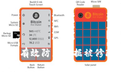 Web3如何有效防止数据被修改：全解析