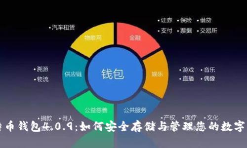比特币钱包4.0.9：如何安全存储与管理您的数字资产