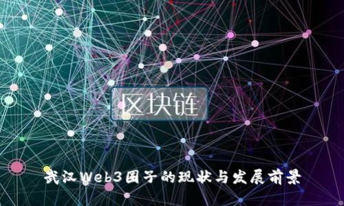 武汉Web3圈子的现状与发展前景