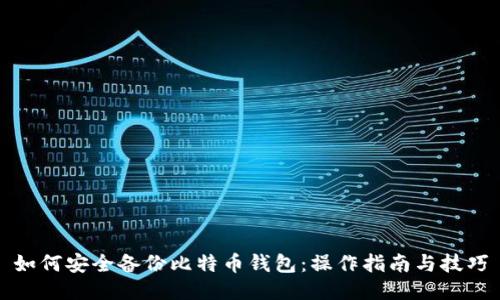 如何安全备份比特币钱包：操作指南与技巧