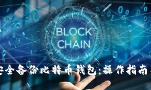 如何安全备份比特币钱包：操作指南与技巧