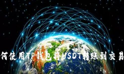 如何使用TP钱包将USDT转账到交易所