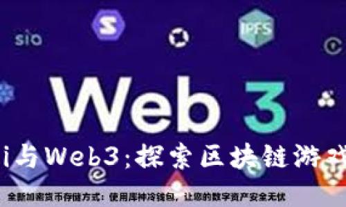 GameFi与Web3：探索区块链游戏的未来