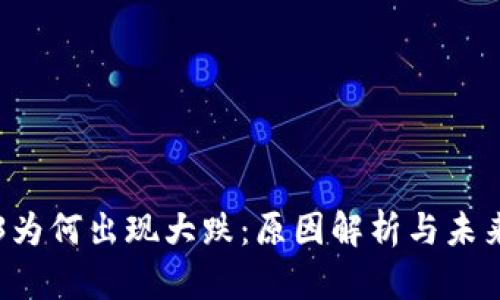 Web3为何出现大跌：原因解析与未来展望