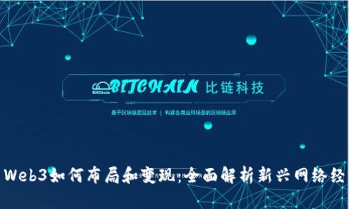 : Web3如何布局和变现：全面解析新兴网络经济