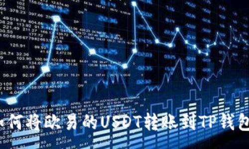 :
如何将欧易的USDT转账到TP钱包?
