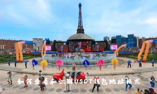 如何查看和识别USDT钱包地址格式
