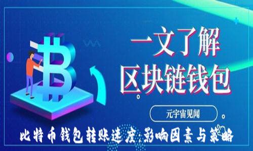   
比特币钱包转账速度：影响因素与策略