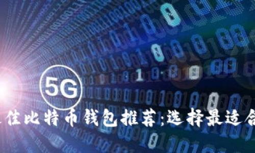 2023年最佳比特币钱包推荐：选择最适合你的方案