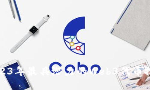 2023年最具潜力的Web3代币推荐