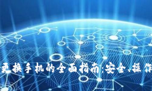 比特币钱包更换手机的全面指南：安全、操作与注意事项
