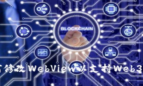 如何修改WebView以支持Web3应用