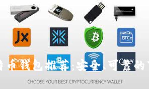 安卓比特币钱包推荐：安全、可靠的下载指南