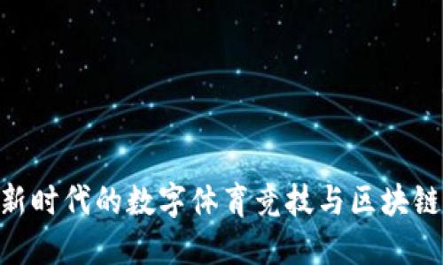 Web3拳击：新时代的数字体育竞技与区块链技术相结合